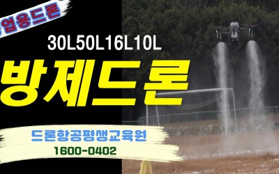 농업용 드론 방제