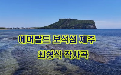 최형식 원장 작사작곡
