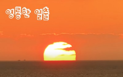 영롱한 일출