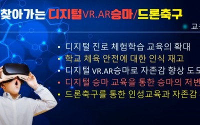 찾아가는 VR AR 승마 드론체험