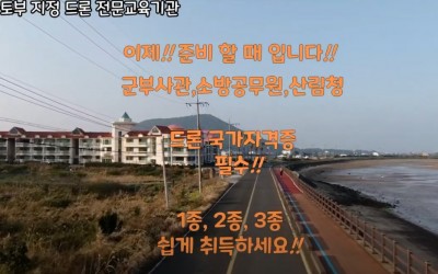 드론 국가 자격증 안내 1종 2종 3종
