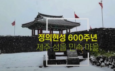 성읍 민속 마을 영상
