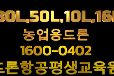 농업용 드론 30L.50L.16L.10L. 방제교육